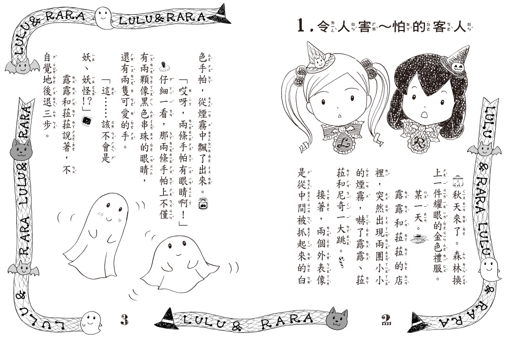 【露露和菈菈】23：露露菈菈的萬聖節 (2026年新版)（低年級讀本）